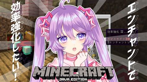 【minecraft Java版】新バージョンで遊ぼう！エンチャントで効率強化したい！【vtuber】 マイクラ（minecraft）動画まとめ