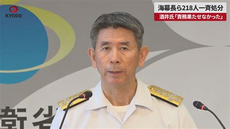 【速報】海幕長ら218人一斉処分 酒井氏「責務果たせなかった」 Youtube