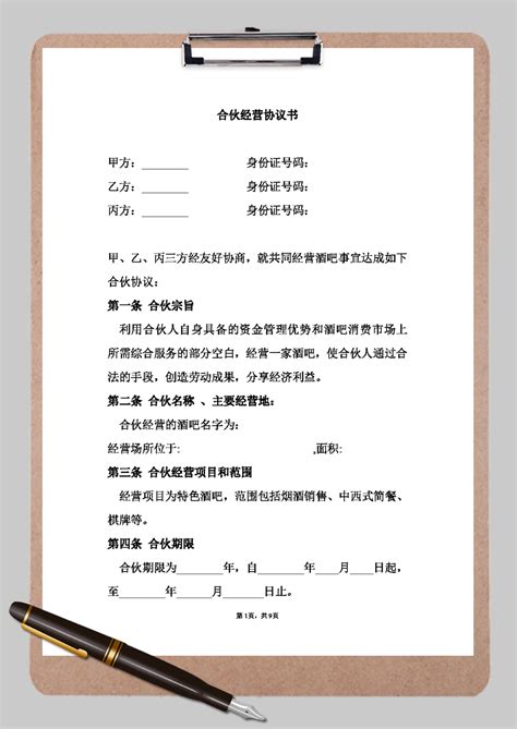 合伙酒吧协议书word模板合伙酒吧协议书word模板下载其他 脚步网