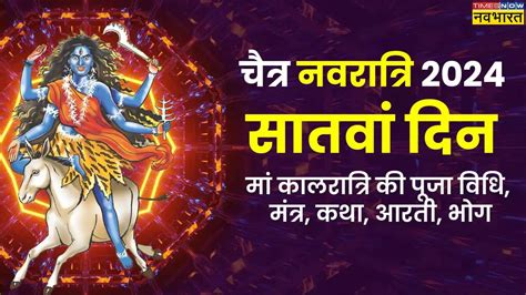 Navratri 2024 7th Day Maa Kalratri Puja Vidhi Vrat Katha Timings