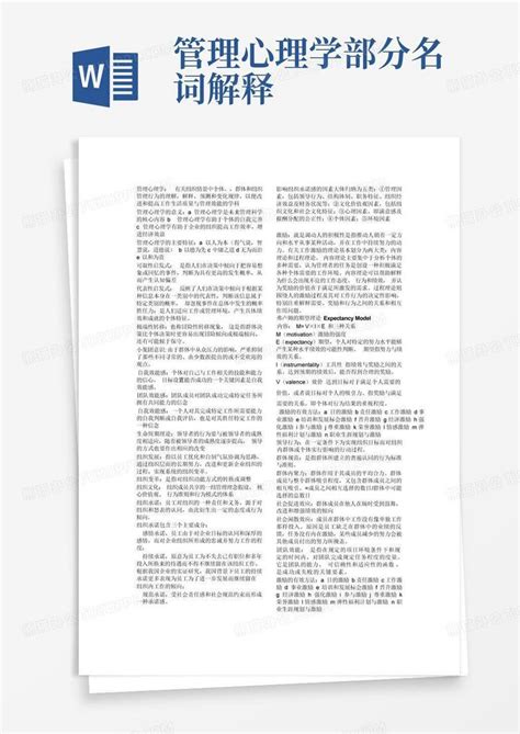 管理心理学部分名词解释word模板下载编号lbpzzrkw熊猫办公