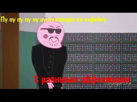 Пу пу пу пу пу пу пу заварю ка кофейку с разными эффектами - YouTube