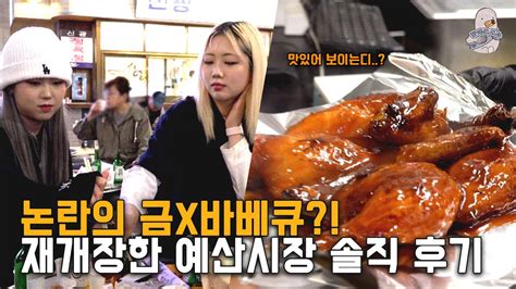 백종원 예산시장 금오바베큐🍗🍻 닭바베큐 이신복꽈배기 덕산만두 솔직 리뷰 Youtube