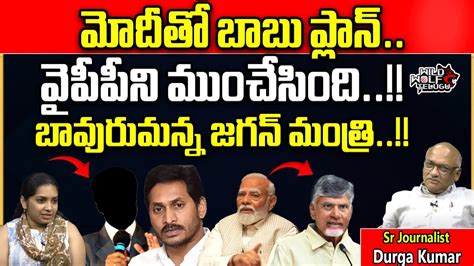 Chandrababu Naidu Master Plan With Pm Modi Ys Jagan Ap Elections