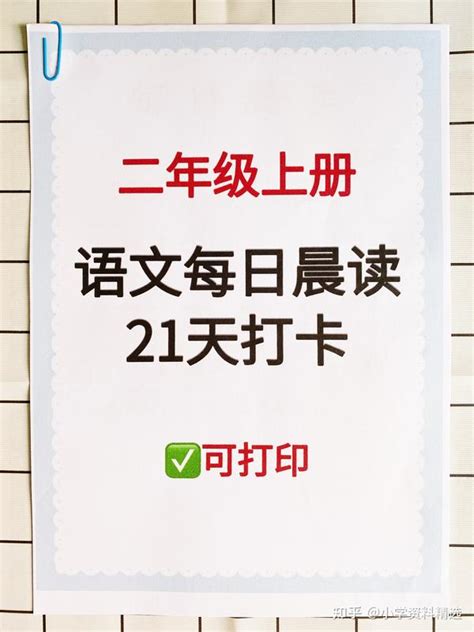 二年级上册每日晨读打卡，每天打印一份出来读读，坚持晨读21天，提高孩子的语感和写作能力。 知乎