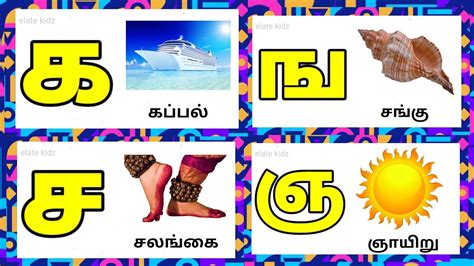 க ங ச ஞ uyir mei eluthukkal Learn ka nga cha in tamil for kids