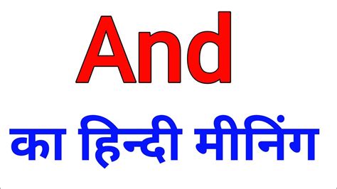 And Meaning In Hindi And Ka Matlab Kya Hota Hai Hindi Mein Commonly Use English Words Youtube