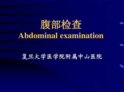 腹部 Abdomenword文档在线阅读与下载无忧文档