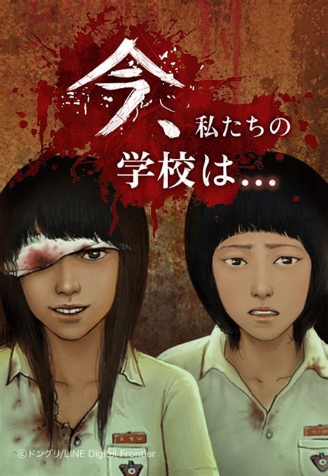 Netflixシリーズの公開で大注目の伝説的ゾンビwebtoon『今、私たちの学校は 』がlineマンガで独占配信開始！ Line