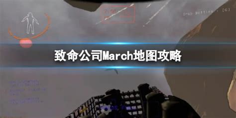 致命公司march地图怎么走？致命公司lethal Company March地图攻略致命公司（lethal Company）手游光环助手网页版