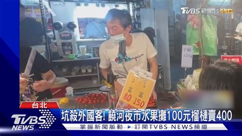 坑殺外國客 饒河夜市水果攤100元榴槤賣400｜tvbs新聞 Tvbsnews01 Youtube