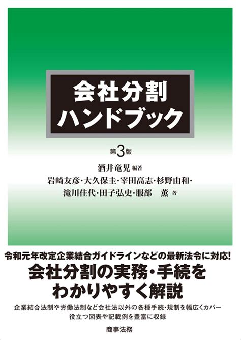 会社分割ハンドブック〔第3版〕 法務図書web