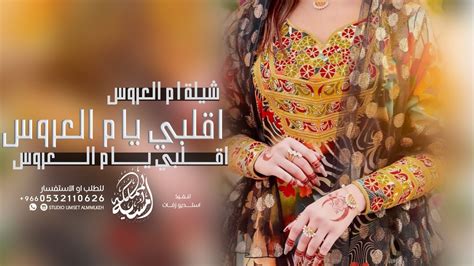 شيله باسم أم اسماء حماسية شيلة ام العروس اقبلي يام العروسه والراس