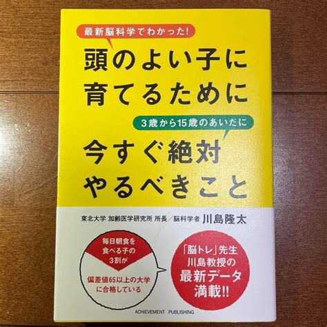 頭のよい子に育てるために3歳から15歳のあいだに今すぐ絶対やるべきこと メルカリ