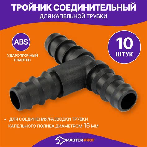 Тройник для капельной трубки, 10 шт. - купить с доставкой по выгодным ...