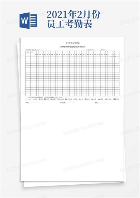 员工考勤表2021年 2022年word模板下载编号qwmmkmxv熊猫办公