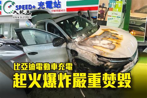 比亞迪電動車充電 起火爆炸嚴重焚毀｜大紀元時報 香港｜獨立敢言的良心媒體