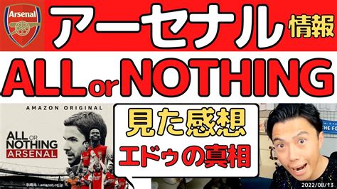 【レオザ】all Or Nothing見た感想！エドゥどう思った？【切り抜き】 アーセナル レオザ プレチャン レオザフットボール レオザ切り抜き サッカー、アーセナル、プレチャン