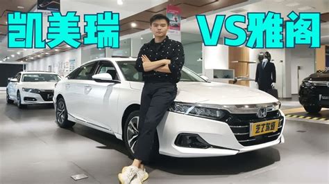 20万级合资b级车，雅阁和凯美瑞到底该如何选择？实力不相上下 Youtube