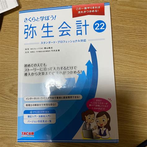 さくらと学ぼう 弥生会計22｜yahooフリマ（旧paypayフリマ）