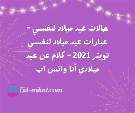 حالات عيد ميلاد لنفسي عبارات عيد ميلاد لنفسي تويتر 2021 كلام عن عيد