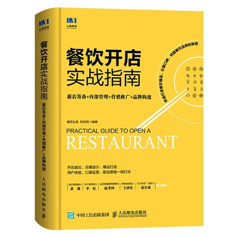 【全套6册】门头战略从零开始做餐饮开店篇经营篇餐饮开店实战指南新餐饮时代做五有餐厅白秀峰著创业开店餐饮管理丛书虎窝淘