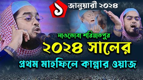 শরিয়াতপুরে 2024 সালের নতুন ওয়াজ হাফিজুর রহমান সিদ্দিকী ওয়াজ 2024