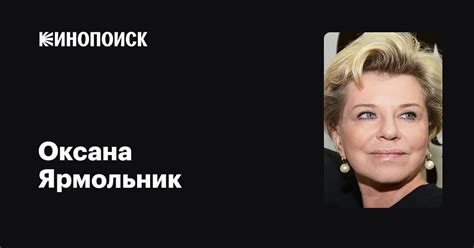 Оксана Ярмольник: фильмы, биография, семья, фильмография — Кинопоиск
