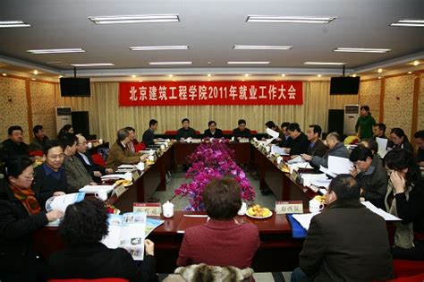 我校召开2011年就业工作大会北京建筑大学新闻网