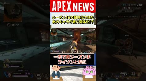 【apex】シーズン16で弱体化されたあのキャラがまた弱体化される！？【apex Legendsエーペックスレジェンズ】 Shorts