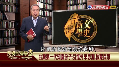 【民視台灣學堂】台灣新文學史從文學解讀大時代的百姓心情 2017831—陳芳明 Youtube