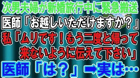 【スカッとする話】新婚旅行中に倒れ、病院に緊急搬送された次男夫婦。医者「病院にお越し頂けますか」私「無理です！二度と帰るなとお伝え下さい」「は？」→実は Youtube