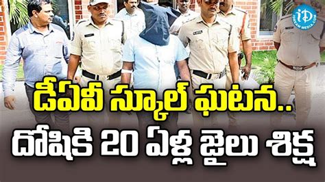 డీఏవీ స్కూల్‌ ఘటనదోషికి 20 ఏళ్ల జైలు శిక్ష Dav School Incident