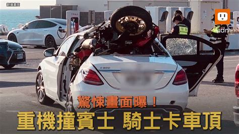 驚悚畫面曝！重機撞賓士 陷進車內騎士卡車頂 Youtube