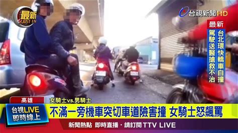 不滿一旁機車突切車道險害撞 女騎士怒飆罵【最新快訊】 Youtube