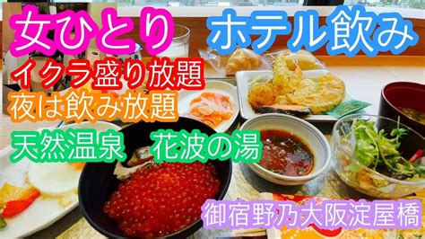 朝食の海鮮丼がイクラ盛り盛り放題‼️夜は無料で飲み放題‼️温泉付きの天国へ行けるホテル＠天然温泉・花波の湯・御宿野乃大阪淀屋橋 Youtube