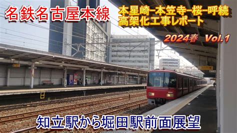 名鉄名古屋本線 本星崎 呼続高架化工事レポート 2024春 Vol 1 知立駅から堀田駅前面展望 YouTube