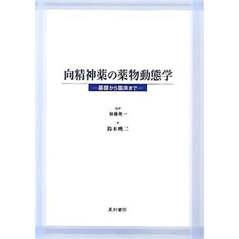 向精神薬の薬物動態学 基礎から臨床まで／加藤隆一【監修】，鈴木映二【著】の通販 By ブックオフ ラクマ店｜ラクマ