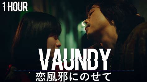 Vaundy 恋風邪にのせて 1 Hour Youtube