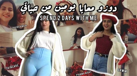 دوزو معايا يومين من حياتي ️ Spend Two Days With Me Youtube