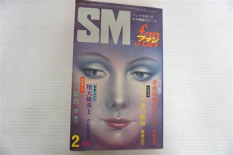 Yahoo オークション P715 Smファン 1979年2月号 団鬼六 桐丘裕詩 前