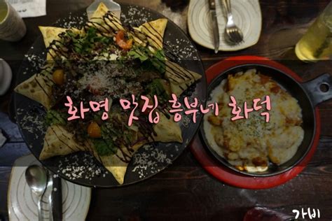 103 부산 북구 맛집 흥부네 화덕 화명동 맛집 네이버 블로그