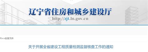 辽宁省关于开展全省建设工程质量检测监督核查工作的通知 哔哩哔哩