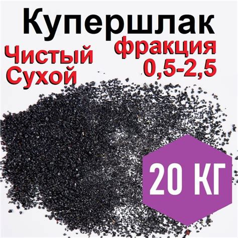 Песок для пескоструя Купершлак, фракция 0,5-2,5 мм/20кг, сухой, чистый ...