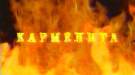 Кармелита / Анонс / Россия - YouTube