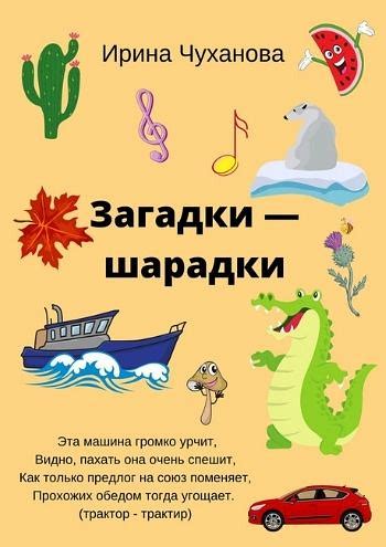Шарады для детей и взрослых