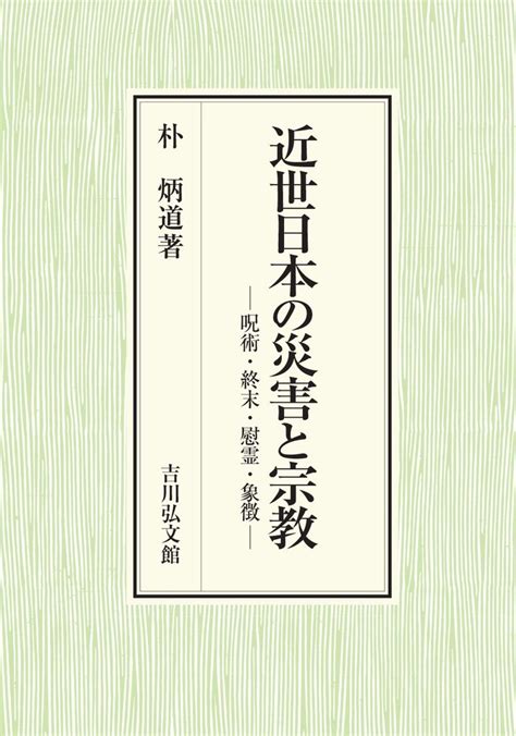 近世日本の災害と宗教 株式会社 吉川弘文館 歴史学を中心とする、人文図書の出版