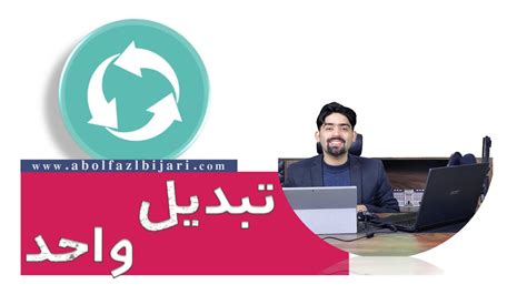⚙️ تبدیل واحدهای فیزیک اصول و تکنیک‌های ضروری برای مهندسان و
