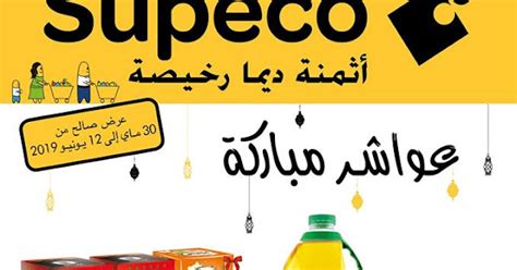 Catalogue Supeco Maroc Du Mai Au Juin Lecatalogue