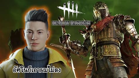 Dead By Daylight Survivals อัศวินจะเก่งแค่ไหน ก็เอาผมไปหลุม